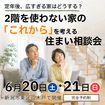 定年後、広すぎる家はどうする？のメイン画像