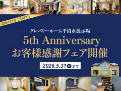 おかげさまで５周年！クレバリーホーム平清水展示場 感謝フェアのメイン画像