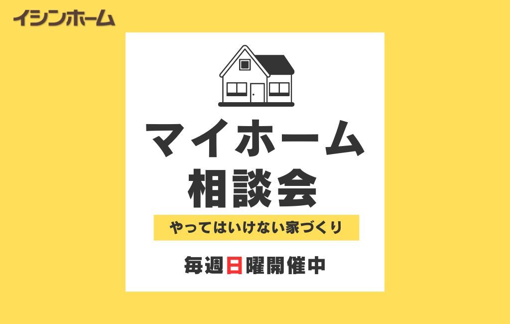 【毎週日曜開催】マイホーム相談会【イシンホーム岡山】