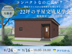 【8/24-9/16開催】コンパクトなのに広い？間取りの工夫がおうち時間を充実　22坪平屋のおうちのメイン画像