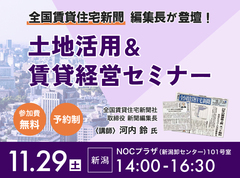 土地活用＆賃貸経営セミナー in 新潟のメイン画像