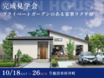 【10月7日〜28日】スタイリッシュな平屋 実例見学会【那須塩原市】のメイン画像