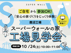 【オンライン】スーパーウォール工場見学会のメイン画像