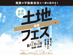 新居浜展示場　土地フェス®2025のメイン画像