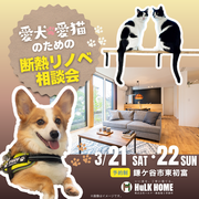 愛犬・愛猫のための断熱リノベ相談会のメイン画像
