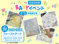 草津展示場　BABYイベント[ファーストアート]のメイン画像