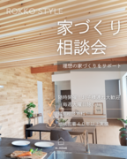 家づくり相談会のメイン画像