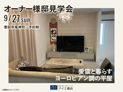 豊田展示場　《豊田市竜神町》愛猫と暮らすヨーロピアン調の平屋　オーナー邸見学会のメイン画像