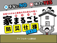 【浦和店】　不安にNO！強さにYES！住まいの防災対策　災害リスクから家族を守る安心の家へ のメイン画像