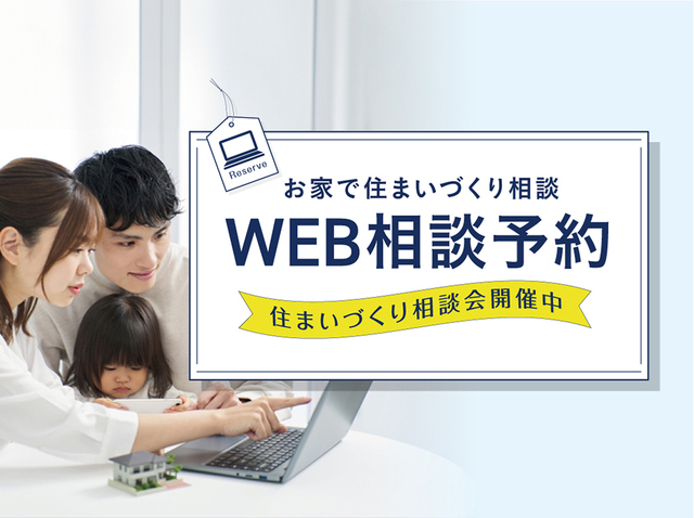 【郡山店】クレバリーホーム公式サイトWEBご相談予約のメイン画像