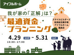 我が家の「正解」は？最適資金プランニング｜姶良総合展示場のメイン画像