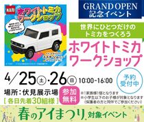 伏見展示場 世界にひとつだけのトミカをつくろうのメイン画像