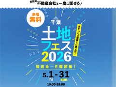 千葉北展示場　土地フェス®2026のメイン画像