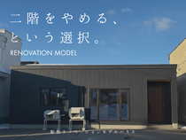 二階をやめるという選択。のメイン画像