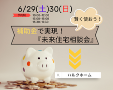 【鎌ケ谷市】補助金で実現！『未来住宅相談会』のメイン画像