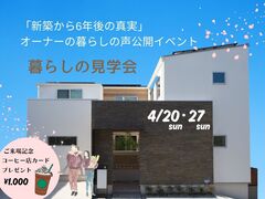 4/20.27【枚方市】先輩オーナーの暮らし見学会　～中庭のある家～のメイン画像