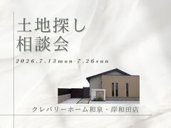 土地探し相談会のメイン画像
