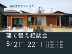 8/21.22　住まいの建て替え相談会のメイン画像
