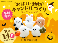 帯広展示場　【満員御礼】おばけ・動物キャンドルづくりワークショップのメイン画像
