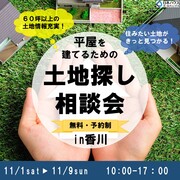 平屋を建てる為の土地探し相談会in香川のメイン画像