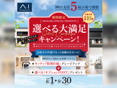 倉敷展示場　選べる大満足キャンペーン　来場予約のメイン画像