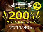 【先着5棟限定】家づくりオプション200万円分プレゼントキャンペーンのメイン画像