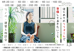 【大阪市東住吉区】30代子育て中のママのためのお家リフォーム相談会のメイン画像