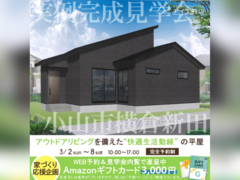 足利展示場　小山市横倉新田　完成見学会のメイン画像