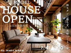 和モダンに暮らす、真壁づくりの家 OPEN HOUSEのメイン画像