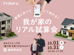 【水沢店】家賃と比べてどう変わる？我が家のリアル試算会のメイン画像