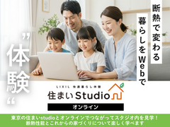 断熱で変わる暮らしを体感！LIXIL住まいStudioのメイン画像