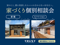 家づくり個別相談会【新築・リノベーション】のメイン画像