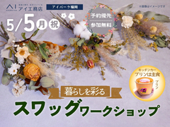 アイパーク福岡（複合型住宅展示場）　暮らしを彩る スワッグワークショップのメイン画像