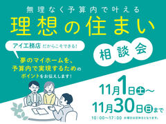 彦根展示場　予算内で叶える！理想の住まい相談会　来場予約のメイン画像