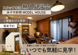 【米子市】ご来場予約｜吹抜のあるシンプルながら洗練されたモデルハウスのメイン画像