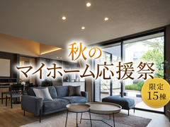 富山住宅公園展示場　秋のマイホーム応援祭📣のメイン画像