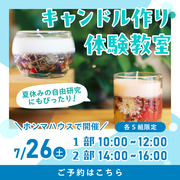 限定10名！ボタニカルキャンドルワークショップのメイン画像