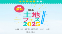 モラージュ菖蒲展示場　土地フェス2025のメイン画像