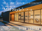【松本店】平屋と2階建てあなたの暮らしに合うのはどちら？Mid Styleオーダー会のメイン画像