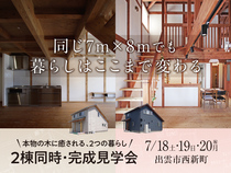 本物の木に癒される2つの暮らし／2棟同時完成見学会：出雲市西新町のメイン画像