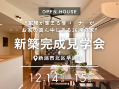 新築完成見学会｜新潟市北区早通北のメイン画像
