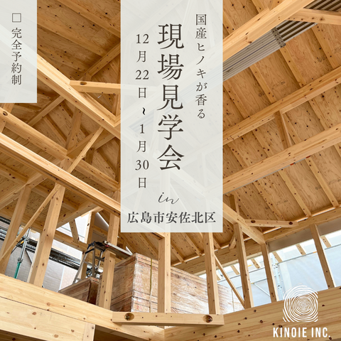 【広島市安佐北区】現場見学会！1月30日までのメイン画像