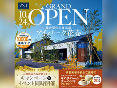 アイメッセ盛岡　アイパーク花巻グランドオープン記念キャンペーンのメイン画像