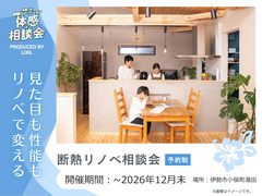見た目も性能もリノベで変える｜断熱リノベ相談会のメイン画像