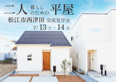 【松江市西津田】二人暮らしの平屋　完成見学会のメイン画像