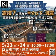 5/23.24 建築構造見学会＆『電気代0円の家』勉強会のメイン画像