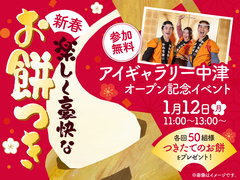 アイギャラリー中津（ショールーム併設型住宅展示場）　新春🎍お餅つきショーイベントのメイン画像