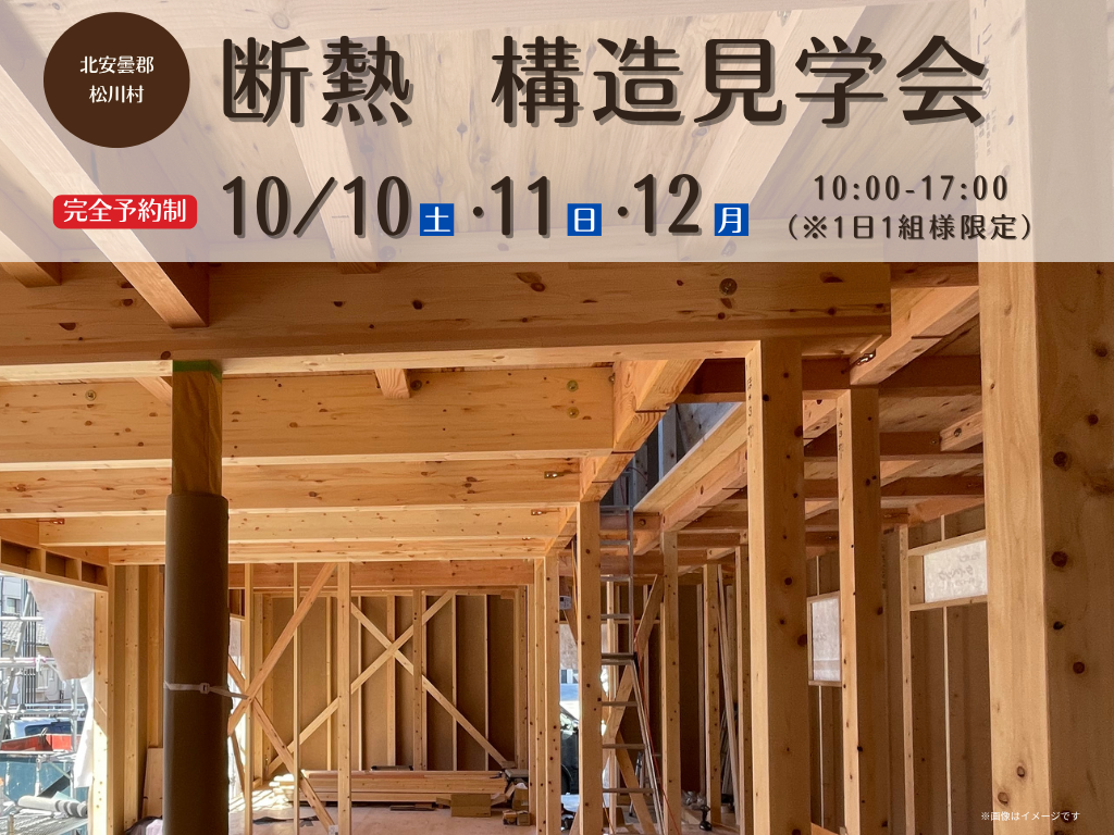 【松川村】断熱＆構造見学会