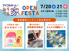 【あそべる家】OPEN FESTA＜２週目＞ #コミュニティイベントのメイン画像