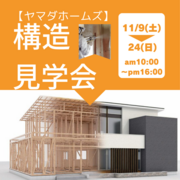 【ヤマダホームズ】構造見学会のメイン画像
